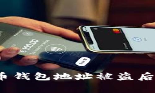 专家揭秘：虚拟币钱包地址被盗后的独家处理秘诀