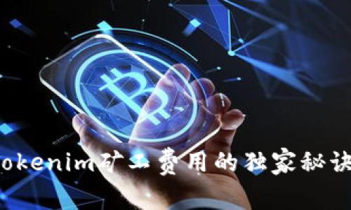 专家揭秘：Tokenim矿工费用的独家秘诀，你了解吗？