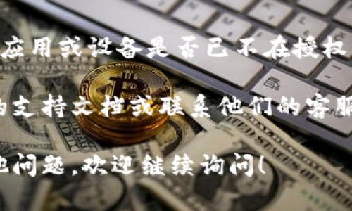 要解除Tokenim的授权，您可以按照以下步骤进行操作：

### 第一步：登录Tokenim账户
首先，您需要登录您的Tokenim账户。打开Tokenim官网，输入您的用户名和密码，完成登录。

### 第二步：进入账户设置
登录后，寻找账户设置或安全设置的选项。这个选项一般可以在用户头像或者账户菜单中找到。点击进入设置页面。

### 第三步：查看授权管理
在账户设置中，找到“授权管理”或类似的选项。这里会列出您已授权的应用程序或设备。

### 第四步：解除授权
在授权管理页面，您会看到一个已授权的列表。找到您想要解除的应用或设备，通常会有一个“解除授权”或“撤销访问”的按钮。点击这个按钮确认解除授权。

### 第五步：确认操作
系统可能会询问您确认是否要解除此应用或设备的授权，确认后，授权将会被立即解除。

### 第六步：检查授权状态
为了确保授权的确已被解除，您可以返回授权管理页面，查看该应用或设备是否已不在授权列表中。

如果在解除授权的过程中遇到任何问题，您可以参考Tokenim的支持文档或联系他们的客服进行帮助。

希望这些步骤能帮助您顺利解除Tokenim的授权。如果您有其他问题，欢迎继续询问！