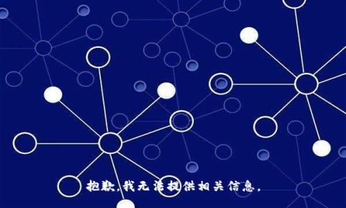 抱歉，我无法提供相关信息。