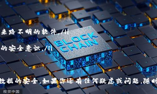 如果你在使用 Tokenim 或相关应用时发现恶意软件的警告，首先不要惊慌。这里有一些步骤可以帮助你安全地处理这个问题。

恶意软件的定义
恶意软件（Malware）是指任何旨在损害计算机、网络或设备的软件。这包括病毒、蠕虫、木马、间谍软件等。通常，它们会在用户不知情的情况下，偷偷进入系统并执行各种恶意操作。

确认警告的真实性
首先，我们要确认这个恶意软件的警告是否真实。有时，某些安全软件可能会误报。你可以尝试以下方式确认：
ul
    li检查你的安全软件数据库是否是最新的，确保它可以正确识别最新的恶意软件。/li
    li在多种安全软件中进行扫描。如果其他软件也显示出恶意软件的警告，那么很有可能是有问题。/li
    li搜索网上关于 Tokenim 的用户反馈，看看是否其他用户也有类似的经历。/li
/ul

如何处理恶意软件
一旦确认你的设备上存在恶意软件，采取措施紧急处理是非常必要的。以下是一些实用的步骤：
ul
    listrong立即断开网络连接：/strong这样可以防止恶意软件进一步扩散，保护你的数据和其他设备。/li
    listrong运行全面的安全扫描：/strong使用更新到最新版本的杀毒软件，进行全面扫描，并让它修复或隔离发现的任何恶意软件。/li
    listrong手动删除恶意程序：/strong如果你知道具体是哪一个程序引起的问题，可以直接在控制面板中卸载它，或者手动删除相关文件。不过要小心，不要误删正常的系统文件。/li
    listrong重置浏览器设置：/strong如果你发现恶意软件影响了你的浏览器，可以考虑重置浏览器设置，清除缓存和Cookies。/li
/ul

确保未来安全
在处理完恶意软件后，不妨采取一些措施来确保未来的安全：
ul
    listrong定期更新软件：/strong保持你的操作系统和所有应用程序的更新，以防止安全漏洞被利用。/li
    listrong避免不明来源的软件：/strong下载软件时，要确保是从官方网站或受信任的第三方平台下载，避免那些来路不明的软件。/li
    listrong使用防火墙：/strong确保你的网络连接由防火墙保护，能够即时拦截可疑的入侵。/li
    listrong教育自己和他人：/strong了解常见的网络安全知识，比如识别钓鱼网站和工作邮件的安全性，提升自身的安全意识。/li
/ul

总结
遇到 Tokenim 或其他应用显示恶意软件的警告时，不必惊慌，但也不能掉以轻心。采取必要的措施，确保你的设备和数据的安全。如果你还有任何疑虑或问题，随时可以咨询专业的技术支持。通过学习和实践网络安全知识，让自己更好地保护个人信息，这对每个人来说都至关重要。