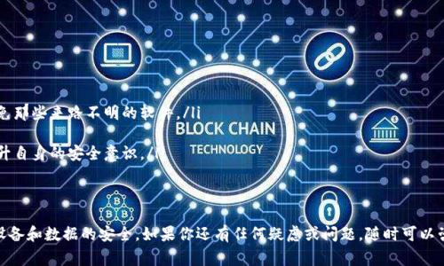 如果你在使用 Tokenim 或相关应用时发现恶意软件的警告，首先不要惊慌。这里有一些步骤可以帮助你安全地处理这个问题。

恶意软件的定义
恶意软件（Malware）是指任何旨在损害计算机、网络或设备的软件。这包括病毒、蠕虫、木马、间谍软件等。通常，它们会在用户不知情的情况下，偷偷进入系统并执行各种恶意操作。

确认警告的真实性
首先，我们要确认这个恶意软件的警告是否真实。有时，某些安全软件可能会误报。你可以尝试以下方式确认：
ul
    li检查你的安全软件数据库是否是最新的，确保它可以正确识别最新的恶意软件。/li
    li在多种安全软件中进行扫描。如果其他软件也显示出恶意软件的警告，那么很有可能是有问题。/li
    li搜索网上关于 Tokenim 的用户反馈，看看是否其他用户也有类似的经历。/li
/ul

如何处理恶意软件
一旦确认你的设备上存在恶意软件，采取措施紧急处理是非常必要的。以下是一些实用的步骤：
ul
    listrong立即断开网络连接：/strong这样可以防止恶意软件进一步扩散，保护你的数据和其他设备。/li
    listrong运行全面的安全扫描：/strong使用更新到最新版本的杀毒软件，进行全面扫描，并让它修复或隔离发现的任何恶意软件。/li
    listrong手动删除恶意程序：/strong如果你知道具体是哪一个程序引起的问题，可以直接在控制面板中卸载它，或者手动删除相关文件。不过要小心，不要误删正常的系统文件。/li
    listrong重置浏览器设置：/strong如果你发现恶意软件影响了你的浏览器，可以考虑重置浏览器设置，清除缓存和Cookies。/li
/ul

确保未来安全
在处理完恶意软件后，不妨采取一些措施来确保未来的安全：
ul
    listrong定期更新软件：/strong保持你的操作系统和所有应用程序的更新，以防止安全漏洞被利用。/li
    listrong避免不明来源的软件：/strong下载软件时，要确保是从官方网站或受信任的第三方平台下载，避免那些来路不明的软件。/li
    listrong使用防火墙：/strong确保你的网络连接由防火墙保护，能够即时拦截可疑的入侵。/li
    listrong教育自己和他人：/strong了解常见的网络安全知识，比如识别钓鱼网站和工作邮件的安全性，提升自身的安全意识。/li
/ul

总结
遇到 Tokenim 或其他应用显示恶意软件的警告时，不必惊慌，但也不能掉以轻心。采取必要的措施，确保你的设备和数据的安全。如果你还有任何疑虑或问题，随时可以咨询专业的技术支持。通过学习和实践网络安全知识，让自己更好地保护个人信息，这对每个人来说都至关重要。