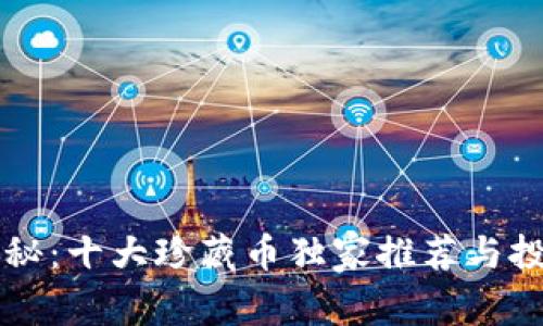 专家揭秘：十大珍藏币独家推荐与投资秘诀