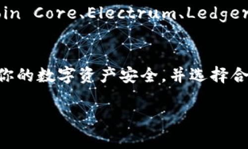 BTC可以存在Tokenim钱包吗？

首先，让我们简单了解一下Tokenim钱包。Tokenim是一个专注于多币种存储和交易的数字货币钱包，它支持多种加密货币，包括但不限于以太坊（ETH）、莱特币（LTC）等。然而，涉及到比特币（BTC）时，事务有些复杂。

Tokenim钱包的功能
Tokenim钱包旨在为用户提供安全、方便的数字资产管理体验。用户不仅可以存储数字货币，还可以便捷地进行交易、交换或者使用其他钱包功能。至于BTC，虽然Tokenim在功能上可能允许用户进行一些相关操作，但是否“存储”比特币要看具体实现。

BTC与Tokenim钱包的兼容性
那么，BTC究竟能否存在Tokenim钱包中呢？答案并不简单。Tokenim钱包在其支持的数字资产列表中是否包含比特币，这取决于其设计的多样性和更新速度。在一些钱包中，用于存储BTC的私钥和地址结构可能与其他加密货币有所不同。

如何检查Tokenim是否支持BTC
想要确认Tokenim钱包是否支持比特币，最直接的方法是访问其官方网站或者查看最新的用户指南和更新日志。在这些地址上，一般会列出所有支持的加密货币。如果你无法找到相关信息，也可以直接联系Tokenim的客户服务获取帮助。

存储比特币的替代方案
如果Tokenim钱包最终确定不支持比特币，那也不必担心。市场上有很多其他种类的加密货币钱包，例如：Bitcoin Core、Electrum、Ledger等，这些都是专为存储比特币设计的。

总结
总之，虽然Tokenim钱包的多样化功能令人印象深刻，但在存储比特币方面，你还是需要做一点调查。务必确保你的数字资产安全，并选择合适的钱包来管理你的比特币。

希望这些信息能够帮助你更好地理解Tokenim钱包与比特币的关系！如果还有其他问题，别犹豫，随时问我！