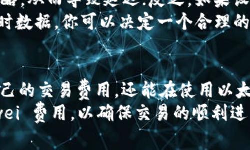 在 Ethereum（以太坊）及其生态系统中，“gwei” 是一种常用的计量单位，它用于表示交易费用，尤其是在 gas 费用方面。以下是对 gwei 的详细介绍，帮助你更好地理解这其中的概念。

什么是 Gwei？
Gwei 是 “Gigawei” 的简称，实际上是一种以太坊网络中计算交易费用的单位。以太坊网络中的 gas 费用是一个重要的概念，指的是执行交易或智能合约所需的计算资源。这些资源需要 pay（支付）以太币（ETH），而 gwei 就是 ETH 的一个子单位。
换句话说，1 ETH = 10^9 gwei，因此，gwei 使得我们在处理非常小的交易费用时更加便利。在进行交易时，用户通常会以 gwei 为单位来指定他们愿意支付的 gas 费用。

Gwei 的使用场景
在以太坊中，gwei 通常出现在以下几个地方：
ul
  listrong交易费用：/strong当你发送以太币或与智能合约互动时，系统会要求你支付一定的 gas 费用，这个费用一般以 gwei 表示。/li
  listrong网络拥堵情况：/strong在网络拥堵时，交易费用会相应增加。当网络上交易数量增多时，用户可能需要支付更高的 gwei 来优先处理他们的交易。/li
  listrong区块链游戏和 DeFi 应用：/strong在使用以太坊上的去中心化应用（如游戏或金融应用）时，用户也需要考虑 gwei，因为这些应用的操作也需要支付 gas 费用。/li
/ul

如何计算 Gwei 费用？
要计算交易中需要的费用，你可以使用以下公式：
strong费用 = gas 价格 (gwei) × gas 限制/strong
其中，gas 价格是你愿意为每单位 gas 支付的 gwei 的数量，而 gas 限制则是交易或操作中允许使用的 gas 的总限额。
举个例子，如果你希望以 50 gwei 的价格进行一笔交易，并且你设置的 gas 限制是 21,000，那么你的总交易费用就会是：
费用 = 50 gwei × 21,000 = 1,050,000 gwei
转换为以太币则为 0.00105 ETH（1,050,000 gwei ÷ 10^9）.

如何选择合适的 Gwei 费用？
选择合适的 gwei 费用是很有必要的。通常情况下，如果你设置的 gwei 费用过低，你的交易可能会被网络忽略，从而导致延迟；反之，如果设置过高，你会多花不必要的钱。
现在，有许多工具和网站可以帮助你查看当前的 gas 费用，例如 Etherscan 或 Eth Gas Station。根据实时数据，你可以决定一个合理的 gwei 费用，确保你的交易能够快速被确认。

总结
总的来说，gwei 是理解以太坊网络运行及其交易费用的重要单位。通过了解 gwei，你不仅能够更好地管理自己的交易费用，还能在使用以太坊相关应用时更加顺畅。
希望这个解释能够帮助你更好地理解 gwei 的概念，未来在进行以太坊交易时，你可以合理地设置自己的 gwei 费用，以确保交易的顺利进行。