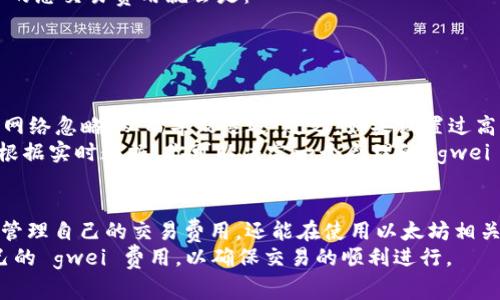 在 Ethereum（以太坊）及其生态系统中，“gwei” 是一种常用的计量单位，它用于表示交易费用，尤其是在 gas 费用方面。以下是对 gwei 的详细介绍，帮助你更好地理解这其中的概念。

什么是 Gwei？
Gwei 是 “Gigawei” 的简称，实际上是一种以太坊网络中计算交易费用的单位。以太坊网络中的 gas 费用是一个重要的概念，指的是执行交易或智能合约所需的计算资源。这些资源需要 pay（支付）以太币（ETH），而 gwei 就是 ETH 的一个子单位。
换句话说，1 ETH = 10^9 gwei，因此，gwei 使得我们在处理非常小的交易费用时更加便利。在进行交易时，用户通常会以 gwei 为单位来指定他们愿意支付的 gas 费用。

Gwei 的使用场景
在以太坊中，gwei 通常出现在以下几个地方：
ul
  listrong交易费用：/strong当你发送以太币或与智能合约互动时，系统会要求你支付一定的 gas 费用，这个费用一般以 gwei 表示。/li
  listrong网络拥堵情况：/strong在网络拥堵时，交易费用会相应增加。当网络上交易数量增多时，用户可能需要支付更高的 gwei 来优先处理他们的交易。/li
  listrong区块链游戏和 DeFi 应用：/strong在使用以太坊上的去中心化应用（如游戏或金融应用）时，用户也需要考虑 gwei，因为这些应用的操作也需要支付 gas 费用。/li
/ul

如何计算 Gwei 费用？
要计算交易中需要的费用，你可以使用以下公式：
strong费用 = gas 价格 (gwei) × gas 限制/strong
其中，gas 价格是你愿意为每单位 gas 支付的 gwei 的数量，而 gas 限制则是交易或操作中允许使用的 gas 的总限额。
举个例子，如果你希望以 50 gwei 的价格进行一笔交易，并且你设置的 gas 限制是 21,000，那么你的总交易费用就会是：
费用 = 50 gwei × 21,000 = 1,050,000 gwei
转换为以太币则为 0.00105 ETH（1,050,000 gwei ÷ 10^9）.

如何选择合适的 Gwei 费用？
选择合适的 gwei 费用是很有必要的。通常情况下，如果你设置的 gwei 费用过低，你的交易可能会被网络忽略，从而导致延迟；反之，如果设置过高，你会多花不必要的钱。
现在，有许多工具和网站可以帮助你查看当前的 gas 费用，例如 Etherscan 或 Eth Gas Station。根据实时数据，你可以决定一个合理的 gwei 费用，确保你的交易能够快速被确认。

总结
总的来说，gwei 是理解以太坊网络运行及其交易费用的重要单位。通过了解 gwei，你不仅能够更好地管理自己的交易费用，还能在使用以太坊相关应用时更加顺畅。
希望这个解释能够帮助你更好地理解 gwei 的概念，未来在进行以太坊交易时，你可以合理地设置自己的 gwei 费用，以确保交易的顺利进行。