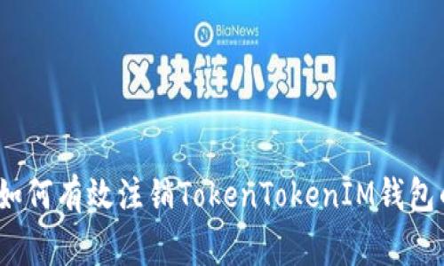 专家揭秘：如何有效注销TokenTokenIM钱包的独家秘诀