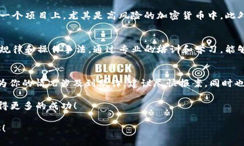 关于狗狗币亏损的问题，其实涉及到很多复杂的因素。首先，亏损本身并不一定能成为报案的理由，尤其是在加密货币市场这样一个波动性极大的市场中。大多数情况下，投资者在投资之前应该对市场有充分的了解，并且明白风险。

什么情况下可以报案
如果你认为自己的亏损是因为某种形式的欺诈或不法行为（比如被虚假的交易平台诈骗），那么你可以尝试报案。在这种情况下，至少要有一些可供证据的材料，比如聊天记录、交易记录甚至是截图。这些证明材料可以帮助执法机构更好地理解事件的经过。

加密货币的风险
说真的，投资加密货币，尤其是像狗狗币这样的“山寨币”，风险是非常高的。市场波动大，一夜之间价格能涨，也能暴跌。比如当初很多人热衷于狗狗币，认为它是继比特币后一个新的投资机会，但结果却是有很多人因为未能及时止损而亏损惨重。

如何理性看待亏损
亏损对于任何投资者来说都是一件非常痛苦的事情，但我们得学会理性看待这种亏损。首先，我们要认识到投资本来就有风险，尤其是在一个新兴市场。像狗狗币这样没有实际应用和项目支撑的币种，价格更是难以预测。
你可以试着从这次亏损中学习，比如说：你在什么情况下做出了投资决策？是因为市场情绪、还是追逐热点？只有对自己的投资决策有了更深刻的反思，才能在未来更好地做出选择。

如何减少未来的风险
对于未来的投资，我们可以采取一些措施来减少风险。比如说，分散投资是一种有效的策略，千万不要将所有资金都压在一个项目上，尤其是高风险的加密货币中。此外，设立止损点也是很重要的，一旦价格跌到一定程度，要果断止损，不要抱有侥幸心理。

寻求专业的帮助
如果你刚接触加密货币市场，建议你寻求一些专业的帮助。可以参加一些投资讲座，看一些相关的书籍，了解市场的基本规律和操作手法。通过专业的培训和学习，能够帮助你建立起自己的投资理念和风险控制能力。

总结
最后，面对狗狗币的亏损，首先要冷静。了解自己的亏损原因，是否是由于市场波动，还是因为其他不可控因素。如果你认为你的情况涉及到欺诈，建议尽快报案，同时也要准备好相关的证据材料。如果只是因为市场波动和个人判断失误，那就要学会总结经验教训，为下次的投资做好准备。

总之，投资是一场马拉松，不是100米冲刺。希望每个投资者都能理性对待自己的投资，祝大家在未来的投资道路上能获得更多的成功！

这样的内容结构和细节可以给读者提供有用的建议，同时又能保持一定的亲切感和人性化的表达方式。希望能帮助到你！