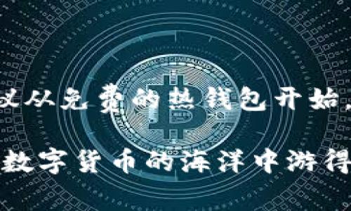 数字货币钱包真的需要花钱买吗？专家独家揭秘！

数字货币钱包, 加密货币, 钱包类型/guanjianci

数字货币钱包作为加密货币投资中不可或缺的工具，可能会让许多人困惑，尤其是关于买钱包的问题。那么，数字货币钱包究竟需要花钱买吗？今天就让我们深入探讨这个话题，聊一聊各种类型的钱包、它们的特点，还有省钱的小秘诀。

数字货币钱包的种类

首先，需要明确的是，数字货币钱包大体上分为两种类型：热钱包和冷钱包。热钱包是指那些常常连接到互联网的钱包，方便快捷，适合频繁交易。而冷钱包则是离线的钱包，虽然使用起来相对麻烦，但安全性更高，适合长期持有。

热钱包与冷钱包：你需要哪个？

说真的，这完全取决于你自己的需求和投资风格。如果你是那种喜欢短期交易，频繁买卖的人，热钱包会更适合你。常见的热钱包有移动端应用、网页钱包等，很多都是免费的，甚至某些交易所提供的账户也可以看作是一种热钱包。

但反过来，如果你是一个长期持有者，更看重资产的安全性，那么冷钱包可能是更好的选择。冷钱包有硬件钱包和纸钱包，而硬件钱包一般都是需要付费购买的。值得一提的是，尽管冷钱包初始投入稍高，但长远来看，保护资产的安全性大大超过这部分花费。

成本 vs 安全性：买钱包是否值得？

接下来，我们来思考一个问题，数字货币钱包的费用和你可能失去的资产安全性相比，哪一个更重要？比如，你可能只需要花几百块钱购买一个高品质的硬件钱包，但如果因为使用非安全的钱包导致大量资产损失，这笔钱就显得微不足道了。

当然，市面上也有许多免费的冷钱包选项，比如纸钱包。其实，纸钱包是一个相对安全的储存方式，但操作起来会比较繁琐。你需要小心保管，不然就像放钱在家里任何地方一样，丢了就没了。

选择适合你需求的钱包

那么，如何选择适合自己的钱包呢？建议大家在选择之前，先明确自己的需求。比如，你每天都会交易？



那么热钱包是个不错的选择；如果你购买了比特币想要长期持有，冷钱包肯定是更合适的。你还可以根据钱包的使用体验、功能、支持的币种等方面来进行选择。为了做出明智的决定，建议多做一些功课，比如查阅用户评测、论坛讨论等等。

买钱包的很大一部分是心理因素

其实，人们在选择钱包的时候，很多时候也受到心理因素的影响。例如，看到某个钱包需要花钱，觉得它一定比免费的更加高端、更加安全，进而下定决心购买。但在这方面，我们必须保持理智，不能因为“花钱就一定好”的心理而盲目消费。

有些人甚至觉得，钱掏得越多，安全性就越高，真的是这样吗？未必！大家要明白，安全的前提是你能够合理使用和管理钱包。如果你拿了个昂贵的钱包却不知道怎么操作，那不如用着简单易上手的选择。

总结：数字货币钱包是否值得花钱？

最终，是否需要花钱购买数字货币钱包，完全取决于你的使用习惯和对安全性的需求。如果你不太了解数字货币，建议从免费的热钱包开始，适应了再考虑其他选择；如果你计划长期投资，那就逐步了解冷钱包，选择适合自己的产品。

说到底，数字货币钱包的投资就跟传统投资一样，理性选择、谨慎决策是最重要的。希望这些信息能够帮到你，让你在数字货币的海洋中游得更加顺畅。