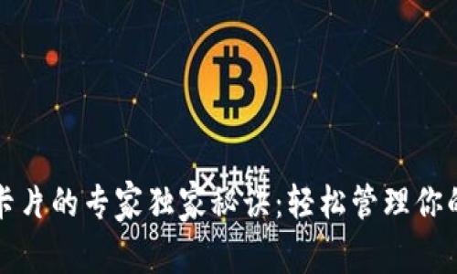 数字货币卡片的专家独家秘诀：轻松管理你的数字资产