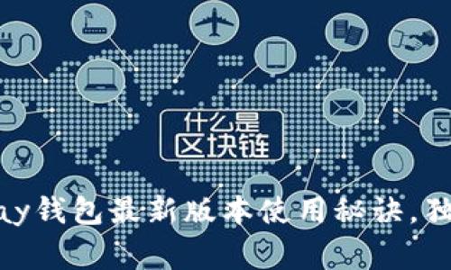 专家揭秘：OKPay钱包最新版本使用秘诀，独家技巧大分享！