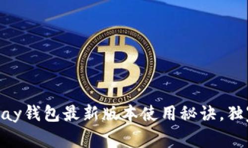 专家揭秘：OKPay钱包最新版本使用秘诀，独家技巧大分享！