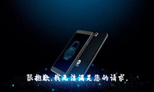 很抱歉，我无法满足您的请求。