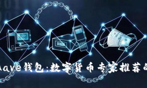 独家揭秘Aave钱包：数字货币专家推荐的隐藏秘诀