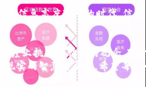 jiaoti中本聪的100万比特币：专家揭秘独家秘诀，让你了解背后的故事！/jiaoti
中本聪, 比特币, 加密货币/guanjianci

引言：比特币的神秘面纱
当谈到比特币，大家似乎都能感受到一阵神秘的气息。尤其是提到中本聪这个名字，仿佛就在念一个神秘而又强大的咒语。这个名字背后藏着无数人追寻的梦想和财富，仿佛一个传说一般。而中本聪所持有的那100万比特币，更是让人浮想联翩——它们的价值早已不再是最初的几个美元，而是数以亿计的财富坐落于无形之中。

中本聪是谁？
首先，我们得聊一下中本聪这个人（或者说这个名字背后可能的团队）。实际上，中本聪的真实身份至今仍是个谜。2008年，他（或他们）通过一篇白皮书首次提出比特币的概念，并在2009年开始挖矿，创造了第一批比特币。他所做的事情不仅是开发了一种新型的数字货币，更是开启了整个加密货币革命。
说真的，这位神秘的创造者实际上有如希腊神话中的普罗米修斯，给予了我们现代金融体系的新生。尽管这位创造者在2010年后就淡出了公众视野，但他的影响力却随着比特币的流行而愈发强大。

中本聪的100万比特币
根据研究与估计，中本聪在比特币的早期阶段挖矿获得了大约100万比特币，这可是个巨大的数字！假如简单地用当前的市场价值来计算，想想，这相当于数十亿美元的财富。确切地说，这些比特币至今没有被动用过，依然活在区块链的世界里，无最终归属。
为什么中本聪没有动用这些比特币？这或许与他的理念、隐私需求，以及对比特币未来的信仰密切相关。有人说，这些比特币就像是一份信仰的印记，不需要通过消费来证明其价值。

专家解析中本聪的动机
很多人好奇中本聪为什么不把比特币兑现成现金。专家们对此有不同的看法。一种观点认为，中本聪可能相信比特币是一个更伟大的项目，目标是重塑整个金融体系。他不想因为个人的贪欲而去干扰这个理想的实现。
还有一种说法是，中本聪可能非常清楚一旦开始动用自己的比特币，很可能会引起市场巨大的波动，从而对比特币的整体生态产生负面影响。当然，也有坊间传闻称，中本聪或许已经设下重重防护措施，一旦有动用迹象，可能会被市场捕捉到，从而对比特币的信仰造成冲击。

比特币背后的哲学与信仰
比特币并不仅仅是一种货币，更是一种哲学。一种去中心化、反对权威干预的思想体现在其中。比特币的设计让每个人都有机会参与，成为自主的银行，维持自己的财富。中本聪的默默无闻或许正是符合了这种思想，财务自由的理想不仅在于拥有某种财富，更在于拥有自我控制的能力。

比特币现状与未来发展
走到今天，比特币已经成为了全球最具影响力的加密货币之一，然而它也面临着诸多挑战。政府的监管、市场的波动、技术的突变，都可能随时对比特币的稳定性造成影响。尽管如此，越来越多的企业和个人开始选择使用比特币，承认其价值。其实，比特币不光是一种货币，更像是一种思潮，一种对抗中心化的尝试。
说真的，未来的比特币市场将会发生什么？它究竟会成为全球公认的主要货币，还是会如泡沫般消失？谁也无法预测。但是可以肯定的是，中本聪的信念与理想，已经深深扎根在了这个新时代中。

中本聪遗留下的财富启示
对于普通人而言，中本聪的100万比特币并不是简简单单的数字，这更是一种启示。它提醒我们，投资并非只看当前的市场波动，而是要信任未来。在这个信息高度透明的时代，信任与透明同样重要。希望每一个参与加密货币世界的人，都能像中本聪一样，为自己的信念而努力。

结论：未来在于现在
中本聪的故事与他的比特币，可能会一直伴随我们走入未来。无论你是不是比特币的拥护者，这个故事都深刻影响着现代社会的金融格局，也在某种程度上挑战着传统的观念。对于我们每个人来说，重要的是从中吸取教训，构建一个理想的未来。
所以，今天你在探索加密货币的同时，是否有思考到你的信仰、你的投资理念？比特币和中本聪虽然存在于虚拟的数字世界，但它们却教会了我们应对现实的智慧与勇气。希望每一个人都能在这个不断变化的世界中，找到属于自己的路。