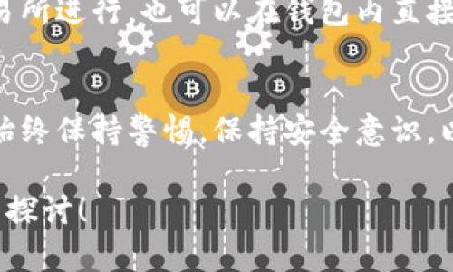 要创建一个货币钱包，可以遵循几个步骤。以下是关于如何创建和管理加密货币钱包的详细指南：

### 什么是加密货币钱包？
加密货币钱包是一种数字工具，可以让你存储和管理你的加密资产（如比特币、以太坊等）。它们可以是软件钱包（在线、移动、桌面）或硬件钱包（物理设备）。

### 1. 选择一种钱包类型
#### 软件钱包
- **在线钱包**：例如Coinbase、Binance等，方便但安全性较低。
- **移动钱包**：如Trust Wallet、Mycelium，适合日常使用和小额交易。
- **桌面钱包**：如Electrum、Exodus，适合长期持有，安全性较高。

#### 硬件钱包
- 比如Ledger、Trezor，适合长期存储和大额资产，具有更高的安全性，因为它们是离线的。

### 2. 创建钱包
#### 软件钱包
- 访问相应的钱包网站或下载手机应用程序。
- 注册账户，通常需要邮箱和密码。
- 完成身份验证（如需）。

#### 硬件钱包
- 购买官方渠道的硬件钱包。
- 按照说明书进行设置，通常需要创建PIN码和备份恢复种子词。

### 3. 保管好你的私钥
无论是软件钱包还是硬件钱包，私钥是访问和管理你资产的唯一凭证。一定要：
- 将私钥和恢复种子词保存在安全的地方，防止丢失和被盗。
- 不要与他人分享私钥。

### 4. 存入加密货币
- 从交易所转账到你的钱包地址，确保复制地址时没有错误。
- 等待网络确认，通常在几分钟到几小时之间。

### 5. 管理你的资产
定期查看你的钱包和资产。安全设置如双重验证（2FA）也很重要，能为你的账户提供额外的保护。

### 6. 学习交易
了解如何购买、出售或者交换不同的加密货币。可以选择在交易所进行，也可以在钱包内直接交换。

### 这就是大致的步骤
现在你有了一个加密货币钱包，并准备好管理你的资产。记得始终保持警惕，保持安全意识，以保护你的投资。

如果你有其他具体问题或者需要了解更深入的内容，欢迎继续探讨！