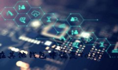 专家分享：如何在其他钱