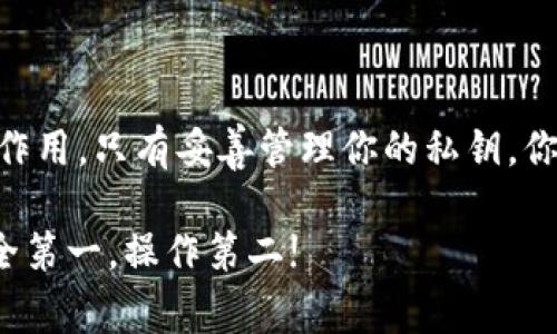 关于Tokenim和密钥的提币问题，我们可以从几个方面来探讨。首先，Tokenim是一个区块链项目或平台，用户可以进行加密货币的交易、存储和管理。提币的过程通常涉及到安全性、步骤和注意事项等多个方面。

### 什么是Tokenim？

Tokenim平台简介
Tokenim是一个专注于加密货币和区块链技术的综合平台。它提供了多种服务，包括币种交易、数字资产管理以及用户教育等。随着人们对加密资产的关注度逐渐上升，Tokenim也在不断完善自己的功能，以满足日益增长的用户需求。

### 密钥的重要性

密钥在加密货币交易中的核心角色
在任何加密货币的交易中，密钥（尤其是私钥）都是至关重要的。你可以把密钥想象成一把锁的钥匙，拥有了这把钥匙，才能打开你的数字钱包。相反，如果别人得到了你的私钥，那么他们就可以随意访问你的资金。这也是为什么在进行交易或者提币时，保护好你的密钥和密码是至关重要的。

### 用密钥提币的方式

如何通过密钥提币
提币的过程通常是这样的：用户在Tokenim平台上输入自己的账户信息，然后使用私钥进行身份验证。在确认身份后，用户便可以选择提取他们的资产。具体操作流程大致如下：
ol
listrong登录平台/strong：确保你使用的是正确的Tokenim官方网站，避免钓鱼网站。/li
listrong找到提币选项/strong：在账户设置或资产管理中找到提币功能。/li
listrong输入提币信息/strong：包括提币金额和目标地址。/li
listrong身份验证/strong：通过你的密钥进行验证，确保只有你能进行这次操作。/li
listrong完成提币/strong：确认所有信息无误后，提交请求，等待网络进行处理。/li
/ol

### 提币的注意事项

提币时需要注意的事项
虽然流程看起来简单，但在提币过程中，你也需要注意以下几点：
ul
listrong确认地址/strong：确保你输入的提币地址是正确的，因为一旦发送出去，资产将无法追回。/li
listrong交易费用/strong：不同币种和网络的交易费用不同，确认费用后再决定提币金额。/li
listrong安全性/strong：务必确保你的设备安全，避免被恶意软件感染。/li
/ul

### 常见问题解答

用户可能会问的问题
在使用Tokenim提币时，用户可能会遇到一些常见问题，下面为大家列出几个：

h4Q1：提币需要多长时间？/h4
A1：提币的时间通常取决于区块链网络的繁忙程度，一般从几分钟到几个小时不等。

h4Q2：如果忘记了私钥怎么办？/h4
A2：遗憾的是，如果你忘记了私钥，通常没办法找回你的资金，因此一定要妥善保管。

h4Q3：提币的最低金额是什么？/h4
A3：每个币种可能会有所不同，建议查看Tokenim平台上的具体说明。

### 结论

总结
要使用Tokenim提币并不是一件复杂的事情，但确实需要用户保持警觉，确保每个步骤都正确无误。密钥在其中起着至关重要的作用，只有妥善管理你的私钥，你才能确保资产的安全和顺利提取。

希望以上信息能帮到你，如果你还有其他问题，随时可以问我哦！说真的，拥抱区块链世界，你会发现很多惊人的地方。你懂的，安全第一，操作第二!