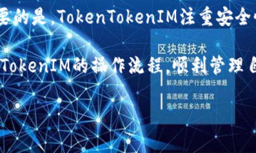   专家揭秘：独家分享TokenTokenIM钱包操作流程秘诀！ / 

 guanjianci TokenTokenIM, 数字钱包, 加密货币 /guanjianci 

一、什么是TokenTokenIM钱包？

说到数字钱包，可能很多朋友脑海中都会浮现出各种各样的选择。而今天，我们要聊的就是TokenTokenIM钱包。这是一款在加密货币圈内备受关注的数字钱包。它不仅支持多种加密货币的存储与管理，还具有安全性高、操作便捷等特点。作为用户，在选择钱包时，你一定希望找到一款既好用又靠谱的，TokenTokenIM无疑是个不错的选择。

TokenTokenIM的钱包提供了多种加密货币的支持，包括但不限于比特币、以太坊等主流货币，当然也包括一些新兴的区块链项目。这种多样性，正好能够满足不同用户的需求。你可以轻松地在钱包中管理你的资产，不管是投资、交易还是转账。

二、TokenTokenIM钱包的优势

在使用TokenTokenIM钱包之前，我们先来看看它的一些优势，帮助你更好地理解为何选择它。

ul
listrong安全性高：/strongTokenTokenIM采用多种加密技术，确保用户的私钥和资产安全，减少黑客攻击的风险。/li
listrong用户友好界面：/strong钱包的设计非常直观，即使是第一次接触加密货币的小白也能轻松上手。/li
listrong多币种支持：/strong除了主流币种，TokenTokenIM钱包还支持多种新兴的代币，满足用户多样化的需求。/li
listrong实时交易：/strong你可以在钱包内直接进行交易，非常方便，可以说是我们日常使用的一个重要工具。/li
listrong社区活跃：/strongTokenTokenIM有一个相对活跃的社区，用户可以在社区中交流经验，获取最新的市场动态。/li
/ul

三、TokenTokenIM钱包的下载安装

首先，我们需要去官网下载TokenTokenIM钱包。只需几步简单的操作就能完成下载安装，下面我会具体讲解一下。

ol
li打开你的浏览器，搜索“TokenTokenIM官网”，点击进入官网。/li
li在主页上，你会看到“下载”按钮，点击它。/li
li选择你使用的平台（如安卓、iOS或桌面版），点击下载。/li
li下载完成后，根据提示进行安装，安装过程中记得授予必要的权限。/li
li安装完成后，打开TokenTokenIM钱包，准备开始操作。/li
/ol

四、创建和备份钱包

一旦钱包安装完成，下一步是创建钱包账户。这是一个重要的步骤，关系到你的资产安全。

ol
li打开TokenTokenIM应用，会看到“创建钱包”或者“导入钱包”的选项，选择“创建钱包”。/li
li根据提示填写相关信息，设置一个强密码。这一步很关键，密码建议包含大小写字母、数字和符号。/li
li创建完成后，钱包会给出一组“助记词”。这组词可以帮助你恢复钱包，因此一定要妥善保存。不要跟任何人分享你的助记词哦！/li
/ol

说真的，助记词就像是你钱包的钥匙，如果丢了很可能会造成资产损失，所以一定要记住并保管好。

五、如何充值和转账

钱包创建完成后，你可能会想要充值或者转账。如果你已经有其他钱包的数字货币，想要转到TokenTokenIM的话，操作起来其实挺简单的。

h41.充值/h4

ol
li首先打开钱包应用，点击“充值”或“接收”。/li
li你会看到一个QR码和你的钱包地址。可以选择用QR码让对方扫描，或者将地址复制给好友。/li
li对方转账后，稍等片刻，你会在钱包中看到到账的金额。/li
/ol

h42.转账/h4

ol
li在钱包首页，找到“转账”按钮，点击进入。/li
li输入对方的钱包地址以及你要转账的金额，确保一切信息无误。/li
li确认后，输入密码完成转账。通常几分钟内就能到账，视网络情况而定。/li
/ol

额外提醒一下，转账时一定要检查钱包地址，输入错误就可能造成资产损失，所以要细心些！

六、TokenTokenIM的安全措施

在使用TokenTokenIM钱包的过程中，安全永远是大家最关心的问题。钱包内的资产安全如何保障？这也是我相信TokenTokenIM的理由之一。

ul
listrong私钥管理：/strongTokenTokenIM采用了离线存储私钥的方式，降低了被黑客攻击的风险。/li
listrong双重验证：/strong你可以选择启用双重验证，增加一个安全层，保护你的资产安全。/li
listrong定期更新：/strong钱包应用会定期进行更新，修复已知的安全漏洞，确保用户的资产安全。/li
/ul

七、常见问题解答

使用TokenTokenIM的一段时间后，你可能会遇到一些问题。别担心，接下来我将列举一些常见的问题，帮助你更好地理解这个钱包。

h41.助记词丢了怎么办？/h4
这是一个非常棘手的问题。助记词一旦丢失，基本上你将无法恢复你的钱包和资产。因此，务必要妥善保存，建议使用纸质保存或者密码保管软件。

h42.如何联系客户服务？/h4
在钱包的设置中，会有一个“联系客服”的选项，你可以通过这个渠道联系到技术支持，解决你的问题。

h43.钱包交易速度慢怎么办？/h4
交易速度受多个因素的影响，包括网络拥堵、矿工费等。如果遇到速度慢的情况，可以稍作等待，不过及时调整设置，可能也会有所帮助。

八、总结

通过上述介绍，相信大家对TokenTokenIM钱包有了更清晰的认识。这款钱包以用户友好的界面和多种加密货币支持受到亲睐，非常适合各类用户。最重要的是，TokenTokenIM注重安全性，在保障用户资产的同时，尽量做到简单易用。

无论你是数字货币的新手，还是经验丰富的交易者，TokenTokenIM钱包都能为你提供一个良好的管理平台。希望这篇文章能帮助大家更好地掌握TokenTokenIM的操作流程，顺利管理自己的数字资产！如果你还有其他问题，欢迎在评论区交流，大家一起成长吧！ 

盈亏自负，投资需谨慎，祝大家在区块链的世界里顺利收获！
