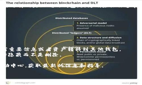 要删除新版Tokenim中的钱包，你可以按照以下步骤操作。请注意，这里提供的步骤可能与实际操作界面略有不同，具体流程可能会因应用程序版本更新而有所变化，但大致内容应该是相似的。

### 第一步：打开Tokenim应用

首先，确保你已经下载并安装了新版Tokenim应用，并用你的账号登录。

### 第二步：进入钱包管理界面

1. 在应用主界面上，寻找钱包管理选项，通常在底部导航栏或者侧边菜单中可以找到。
2. 点击进入钱包管理界面。

### 第三步：选择要删除的钱包

在钱包管理界面内，你会看到你创建的所有钱包。找到你想要删除的钱包，点击它以进入钱包详情页面。

### 第四步：删除钱包

1. 在钱包详情页面中，通常会有“删除”或“移除”钱包的选项。点击这个按钮。
2. 系统可能会弹出确认窗口，问你是否确定要删除该钱包。仔细检查确保你选择的是正确的钱包，因为删除操作通常是不可逆的。

### 第五步：确认删除

确认删除后，系统会自动将该钱包从你的Tokenim账户中移除。

### 注意事项

- 删除钱包后，你将无法访问与该钱包相关的资产，请确保你已备份好任何重要信息或者资产转移到其他钱包。
- 如果你只是想隐藏钱包，在某些应用中有专门的“隐藏”功能，你可以选择隐藏而不是删除。

如果你在操作过程中遇到任何问题，建议查阅Tokenim的官方支持或者帮助中心，获取最新的信息和指导。

希望这个简短的指南能帮到你！如果有其他问题，欢迎随时问我。