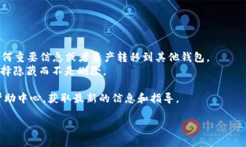 要删除新版Tokenim中的钱包，你可以按照以下步骤操作。请注意，这里提供的步骤可能与实际操作界面略有不同，具体流程可能会因应用程序版本更新而有所变化，但大致内容应该是相似的。

### 第一步：打开Tokenim应用

首先，确保你已经下载并安装了新版Tokenim应用，并用你的账号登录。

### 第二步：进入钱包管理界面

1. 在应用主界面上，寻找钱包管理选项，通常在底部导航栏或者侧边菜单中可以找到。
2. 点击进入钱包管理界面。

### 第三步：选择要删除的钱包

在钱包管理界面内，你会看到你创建的所有钱包。找到你想要删除的钱包，点击它以进入钱包详情页面。

### 第四步：删除钱包

1. 在钱包详情页面中，通常会有“删除”或“移除”钱包的选项。点击这个按钮。
2. 系统可能会弹出确认窗口，问你是否确定要删除该钱包。仔细检查确保你选择的是正确的钱包，因为删除操作通常是不可逆的。

### 第五步：确认删除

确认删除后，系统会自动将该钱包从你的Tokenim账户中移除。

### 注意事项

- 删除钱包后，你将无法访问与该钱包相关的资产，请确保你已备份好任何重要信息或者资产转移到其他钱包。
- 如果你只是想隐藏钱包，在某些应用中有专门的“隐藏”功能，你可以选择隐藏而不是删除。

如果你在操作过程中遇到任何问题，建议查阅Tokenim的官方支持或者帮助中心，获取最新的信息和指导。

希望这个简短的指南能帮到你！如果有其他问题，欢迎随时问我。