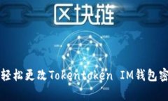 专家教你如何轻松更改T