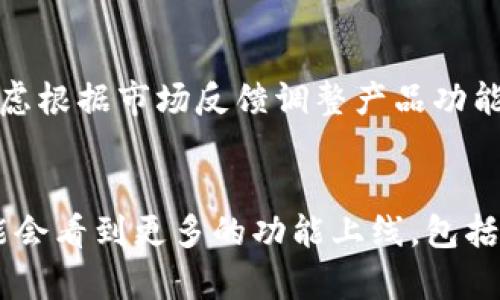 关于 TokenIM 为什么只有转入没有转出的情况，其实这是一个涉及多个因素的问题。下面我将详细分析这一现象可能的原因和背后的机制。

TokenIM 是什么？
首先，让我们简单了解一下 TokenIM。TokenIM 是一款专注于数字货币的移动钱包，几乎支持所有主流的数字资产。它的设计初衷是为了提升用户的安全性和便利性，用户可以通过这个钱包进行资产的存储、管理和转账。

转入和转出的定义
在讨论 TokenIM 的转入和转出之前，先来理解一下这两个词的定义。strong转入/strong通常指用户将外部的数字资产转移到 TokenIM 钱包中，而strong转出/strong则是指用户将钱包中的资产转移到外部或其他钱包。这两者在数字资产管理中是非常重要的功能。

为什么 TokenIM 目前只有转入功能？
下面是一些可能的原因，解释为什么 TokenIM 目前似乎仅有转入功能，而没有转出的特点：

h41. 安全性考虑/h4
在数字货币领域，安全性是至关重要的。有可能 TokenIM 在开发时优先考虑了用户的资金安全，因此在初期阶段选择只推出转入功能。这意味着用户可以安全地将资产转入钱包，但在转出时，则可能面临较高的风险。

h42. 用户体验/h4
对许多用户而言，转入功能往往是最迫切需要的。而转出则涉及更复杂的过程，如链上确认、手续费等，可能会影响用户体验。因此，TokenIM 团队或许决定先集中资源提升用户转入的体验。

h43. 法规和合规性因素/h4
在某些国家或地区，数字货币的转出可能会受到更严格的法规约束。如果 TokenIM 的运营团队希望在特定市场合规运营，他们可能会考虑限制转出功能，直到他们能确保遵循相关法规。

h44. 产品发展阶段/h4
很多初创产品在推出时，功能设计只是一个基础版。TokenIM 可能还处在持续开发之中，未来有可能会逐步推出转出功能，以满足用户的需求。

用户的反馈与期望
虽然目前 TokenIM 只有转入功能，但这并不代表用户的反馈没有影响。随着用户数量的增长，以及对转出功能的需求加大，TokenIM 团队或许会考虑根据市场反馈调整产品功能。用户在社区中积极提供反馈和建议，可以间接推动产品的发展。

总结
综合来看，TokenIM 目前只有转入功能的原因可能是出于安全、用户体验、合规性等多方面的考虑。随着市场的发展和用户需求的变化，未来我们可能会看到更多的功能上线，包括转出功能。对于数字资产的管理，我们每个人都需要保持警觉，确保资金的安全。所以，对于 TokenIM 用户来说，保持关注产品更新，是非常重要的哦！