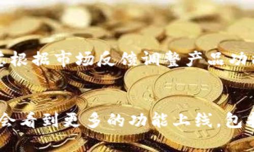关于 TokenIM 为什么只有转入没有转出的情况，其实这是一个涉及多个因素的问题。下面我将详细分析这一现象可能的原因和背后的机制。

TokenIM 是什么？
首先，让我们简单了解一下 TokenIM。TokenIM 是一款专注于数字货币的移动钱包，几乎支持所有主流的数字资产。它的设计初衷是为了提升用户的安全性和便利性，用户可以通过这个钱包进行资产的存储、管理和转账。

转入和转出的定义
在讨论 TokenIM 的转入和转出之前，先来理解一下这两个词的定义。strong转入/strong通常指用户将外部的数字资产转移到 TokenIM 钱包中，而strong转出/strong则是指用户将钱包中的资产转移到外部或其他钱包。这两者在数字资产管理中是非常重要的功能。

为什么 TokenIM 目前只有转入功能？
下面是一些可能的原因，解释为什么 TokenIM 目前似乎仅有转入功能，而没有转出的特点：

h41. 安全性考虑/h4
在数字货币领域，安全性是至关重要的。有可能 TokenIM 在开发时优先考虑了用户的资金安全，因此在初期阶段选择只推出转入功能。这意味着用户可以安全地将资产转入钱包，但在转出时，则可能面临较高的风险。

h42. 用户体验/h4
对许多用户而言，转入功能往往是最迫切需要的。而转出则涉及更复杂的过程，如链上确认、手续费等，可能会影响用户体验。因此，TokenIM 团队或许决定先集中资源提升用户转入的体验。

h43. 法规和合规性因素/h4
在某些国家或地区，数字货币的转出可能会受到更严格的法规约束。如果 TokenIM 的运营团队希望在特定市场合规运营，他们可能会考虑限制转出功能，直到他们能确保遵循相关法规。

h44. 产品发展阶段/h4
很多初创产品在推出时，功能设计只是一个基础版。TokenIM 可能还处在持续开发之中，未来有可能会逐步推出转出功能，以满足用户的需求。

用户的反馈与期望
虽然目前 TokenIM 只有转入功能，但这并不代表用户的反馈没有影响。随着用户数量的增长，以及对转出功能的需求加大，TokenIM 团队或许会考虑根据市场反馈调整产品功能。用户在社区中积极提供反馈和建议，可以间接推动产品的发展。

总结
综合来看，TokenIM 目前只有转入功能的原因可能是出于安全、用户体验、合规性等多方面的考虑。随着市场的发展和用户需求的变化，未来我们可能会看到更多的功能上线，包括转出功能。对于数字资产的管理，我们每个人都需要保持警觉，确保资金的安全。所以，对于 TokenIM 用户来说，保持关注产品更新，是非常重要的哦！