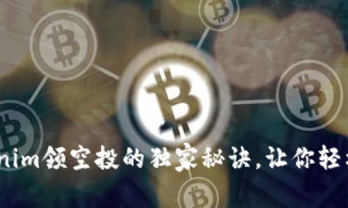 专家揭秘！Tokenim领空投的独家秘诀，让你轻松获取空投奖励