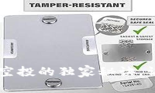 专家揭秘！Tokenim领空投的独家秘诀，让你轻松获取空投奖励