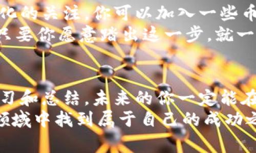   币圈入门指南：专家揭秘新手的独家投资秘诀 / 

 guanjianci 币圈入门, 数字货币, 投资秘诀 /guanjianci 

什么是币圈？
说真的，币圈也就是“数字货币世界”的俗称。随着比特币（Bitcoin）、以太坊（Ethereum）等一系列新兴数字货币的崛起，币圈逐渐吸引了众多投资者的关注。不管你是对区块链技术感兴趣，还是想通过投资获得收益，了解币圈都是一项必备的技能。

币圈的基本构成
在深入了解币圈之前，我们先来看看币圈的基本构成，其实也没有那么复杂。
首先，币圈的核心是“数字货币”，它是一种基于区块链技术的资产。比特币是第一个，也是最知名的数字货币，很多人将其作为入门的第一步。此外，还有大量的山寨币（Altcoin），这些币种各具特色，有的专注于隐私保护，有的则致力于智能合约等技术创新。
除了数字货币，币圈的生态系统还包括交易所、钱包、矿池等。交易所是你购买和出售数字货币的地方，钱包则是存放数字货币的工具，而矿池则是为矿工提供合作挖矿的聚集地。

如何选择合适的交易所
选择交易所是你迈入币圈的第一步，绝对不可马虎。市场上有很多交易所，常见的如币安（Binance）、火币（Huobi）、OKEx等。选择交易所的时候，你需要考虑几个方面：
ul
listrong安全性：/strong平台的安全措施是否完善，是否有过被黑的记录。/li
listrong交易量：/strong交易所的流动性也很重要，高流量意味着你买卖时能顺利成交。/li
listrong手续费：/strong了解交易所的手续费结构，有些交易所手续费较低，更适合频繁交易的用户。/li
listrong用户体验：/strong交易界面是否友好，能否快速找到自己想要的信息。/li
/ul

开设你的数字货币钱包
在你选择好交易所后，就需要开设一个数字货币钱包了。钱包的种类很多，一般可以分为热钱包和冷钱包。
strong热钱包/strong是指在线钱包，方便快捷，但相对安全性较低，适合短期交易或者小额投资。strong冷钱包/strong则是离线存储的方式，安全可靠，适合长期持有的大额投资。/strong
例如，你可以选择硬件钱包（如Ledger、Trezor）或纸钱包。虽然纸钱包听起来略有门槛，但只要按步骤操作，也能轻松搞定。

了解基本的投资策略
接下来，我们来聊聊在币圈投资的一些基本策略。说到投资，心态很重要，币圈的波动性非常高，心急的人往往容易被“割韭菜”。
以下是一些基本的投资策略，希望对你有所帮助：
ul
listrong定投策略：/strong定期定量投资是个好方法，即使价格波动不定，长期持有依然能获得收益。/li
listrong分散投资：/strong不要把所有的鸡蛋放在一个篮子里，尝试选择几种不同类型的币种进行投资，降低风险。/li
listrong跟踪市场动态：/strong市场是不断变化的，保持对行业动态的敏感性，及时调整自己的投资组合。/li
listrong设定止损：/strong无论是什么投资，止损是保障资金安全的重要措施，你可以设置一个止损点，避免遭受严重损失。/li
/ul

安全第一：如何保护你的资产
安全在币圈无时无刻都不能被忽视，尤其是当你开始 投资大型资金后。以下是一些防范措施：
ul
listrong启用双重验证：/strong在交易所开启双重验证，不要因为麻烦而忽视这一点。/li
listrong定期更换密码：/strong确保你的密码复杂且定期更换，不要使用容易猜到的生日或简单组合。/li
listrong谨防钓鱼网站：/strong在输入任何信息之前，都要确保链接的真实性，第一时间检查域名。/li
listrong不要分享私钥：/strong绝对不应该与任何人分享你的私钥和钱包的相关信息，保持私人信息的隐私性。/li
/ul

常见的币圈术语解析
刚入币圈的你可能会被一堆专业术语弄得晕头转向，放心，我来给你解释几个常见的术语，让你快速上手：
ul
listrongHODL：/strong这个词源于“Hold”，意思是持有，特别是在市场波动时不要急于抛售。/li
listrongFOMO：/strong即“Fear of Missing Out”，意即“害怕错过”，很多投资者正是因为这个心理在市场上冲动买入。/li
listrongFUD：/strong即“Fear, Uncertainty, and Doubt”，即传播对某种币的负面信息，以影响市场信心。/li
listrong牛市与熊市：/strong牛市指的是市场向上走，熊市则是市场向下走，牛市容易让人兴奋，而熊市则让投资者忐忑。/li
/ul

保持学习与更新
在这个快速变化的行业中，持续学习是关键。关注一些专业的币圈媒体、论坛或社交平台上的专栏，保持对市场变化的关注。你可以加入一些币圈的社群，与朋友或专业人士进行交流，共享信息和投资心得。
通过学习和实践，形成自己的投资风格，慢慢地，你也会成为币圈的专家哦！真的，币圈并没有想象中的那么复杂，只要你愿意踏出这一步，就一定会收获不一样的体验和知识。

总结：币圈的探索之旅
作为初学者，踏入币圈的确是一段挑战与机遇并存的旅程。但只要你掌握了基本的知识，保持理性和耐心，善于学习和总结，未来的你一定能在这个充满变革的行业中找到自己的位置。
希望这份入门指南能为你提供一些帮助，让你在币圈的道路上越走越远！相信我，你完全可以在这个充满机会的领域中找到属于自己的成功之路。所以，准备好了吗？走吧，开启你的币圈探索之旅！