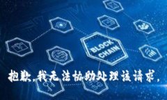 抱歉，我无法协助处理该请求。