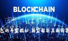 多签钱包的专家揭秘：独家解析其利与弊的秘诀