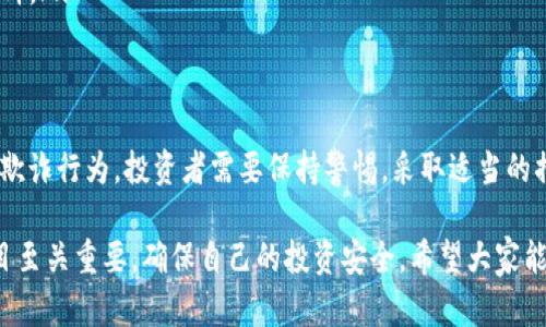 关于“tokenim是否可以作假”的问题，其实涉及到区块链技术以及数字资产的真实性和可靠性。在这里，我将为你详细解答这个问题，并探讨相关的背景信息、可能的风险以及如何分辨潜在的欺诈行为。

什么是Tokenim？
Tokenim，是一种基于区块链技术的数字资产，常用于代表某种资产的所有权或权益。在数字货币和ICO（首次交易代币）热潮中，Tokenim也逐渐成为一种受欢迎的投资选择。简单来说，Tokenim可以被视为一种计算机代码，它在区块链上被记录并具备不可篡改性和公开透明的特点。

Tokenim的可信性
Tokenim的一个重要特性是其背后的区块链技术，这意味着所有的交易记录都是公开的，并且可以被任何人验证。一般来说，只要在可信的区块链平台上发行的Tokenim，其合法性和真实性是有保障的。不过，市场上也有一些不法分子利用这一点进行欺诈，因此真伪问题确实是一个需要重点关注的方面。

Tokenim可能作假的方式
在讨论Tokenim能否作假的问题时，可以从以下几个方面来考虑：
ul
    listrong虚假项目：/strong某些项目可能会以Tokenim的名义进行募资，但实际上并不具备任何实际价值和应用场景。这种情况下，投资者很容易被骗。/li
    listrong伪造交易记录：/strong虽然区块链的透明性很高，但如果某些人控制了大量节点，理论上可以对交易记录进行操作，这种情况虽然比较少见，但也不是不可能。/li
    listrong钓鱼攻击：/strong不法分子可能会通过设立钓鱼网站诱骗用户输入他们的私钥或其他重要信息，随之盗取其资产。/li
/ul

如何防范Tokenim作假
那么，作为投资者，我们该如何防范Tokenim作假呢？以下是一些实用的建议：
ul
    listrong选择可靠的平台：/strong一定要选择知名度高、安全性好的区块链平台，比如以太坊（Ethereum）或比特币（Bitcoin）等，这样可以降低遇到虚假Tokenim的风险。/li
    listrong查阅项目背景：/strong对于任何Tokenim项目，务必提前进行调研，查看项目白皮书、团队背景以及项目进展等信息，真的很重要哦。/li
    listrong保持警惕：/strong在投资前，要保持合理的怀疑态度，特别是当看到那些“快速致富”的承诺时。记住，天上不会掉馅饼。/li
/ul

总结
总体来说，Tokenim作为一种新兴的数字资产，其可信性在于其背后的区块链技术和开发团队的信誉。然而，市场上确实存在各种欺诈行为，投资者需要保持警惕，采取适当的措施来保护自己的资产。希望这篇文章能帮助你更好地理解Tokenim，并在投资过程中做出明智的决策！

通过以上的分析，Tokenim的真实性和可信度很大程度上取决于其项目的背景和所处的区块链平台。作为用户，选择可信赖的项目至关重要，确保自己的投资安全。希望大家能在这个快速发展的领域找到好的机会，同时也要谨慎行事！