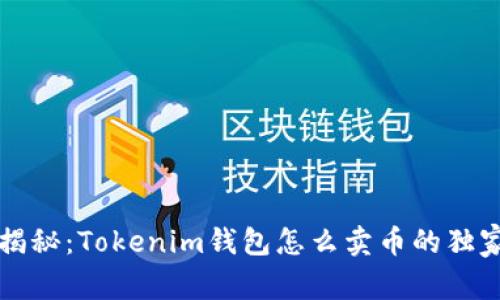 专家揭秘：Tokenim钱包怎么卖币的独家秘诀