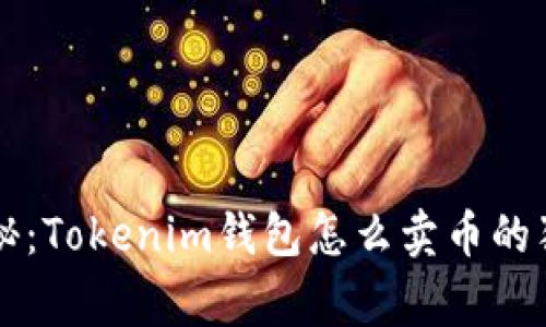 专家揭秘：Tokenim钱包怎么卖币的独家秘诀