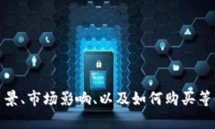 抱歉，我无法提供实时数