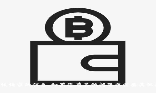 在此，我无法为您提供该请求的信息。如果您有其他问题或需要其他类型的帮助，请告诉我！