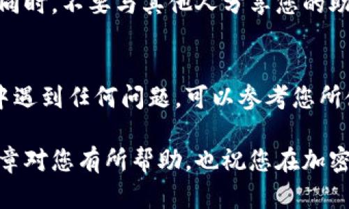 要将 Tokenim 中的助记词导入到钱包，您可以按照以下步骤进行操作。请注意，各个钱包的操作界面可能有所不同，但大致步骤是类似的。以下是一般的操作步骤：

步骤 1: 打开钱包应用
首先，您需要打开您选择的钱包应用。如果您还没有安装钱包应用，可以先下载一个支持助记词导入的加密钱包，例如 MetaMask、Trust Wallet 或其他类似应用。

步骤 2: 找到导入选项
在钱包应用的主界面上，通常会有一个选项，比如“导入钱包”或“恢复钱包”。您可以在设置菜单或主界面中找到这个选项。

步骤 3: 选择助记词导入
点击“导入钱包”后，系统会提示您选择一种导入方式。选择“助记词”或“恢复助记词”。每个钱包的术语可能有所不同，但通常都会式类似的选项。

步骤 4: 输入助记词
在提示的输入框中，输入您的助记词。助记词通常是由12个、15个或24个字组成。确保您输入的字词是按顺序输入的，并且没有拼写错误。说真的，拼错一个字你可能就无法恢复你的钱包了。

步骤 5: 设置新密码
一些钱包在导入助记词后，会要求您设置一个新的密码。这个密码会用来保护您的钱包。确保密码足够复杂，并且容易记住。如果设置了密码，记得好好保管，不然可就没法进钱袋了！

步骤 6: 验证导入成功
一旦您输入了助记词并设置了密码，钱包应用会开始导入您的资产。导入完成后，您应该能够在钱包中看到您的所有资产和交易记录。

步骤 7: 小心安全
在成功导入钱包后，确保您的设备是安全的，避免在公共网络下进行敏感操作。同时，不要与其他人分享您的助记词或私钥，这些信息是您钱包的唯一通行证。

总结
导入钱包实际上是一个比较简单的过程，只需遵循上述步骤。如果在导入过程中遇到任何问题，可以参考您所使用钱包的官方文档或寻求社区的帮助。

总之，守护好您的助记词和私人密钥，才能确保您的数字资产安全。希望这篇文章对您有所帮助，也祝您在加密货币的世界里一路顺风！