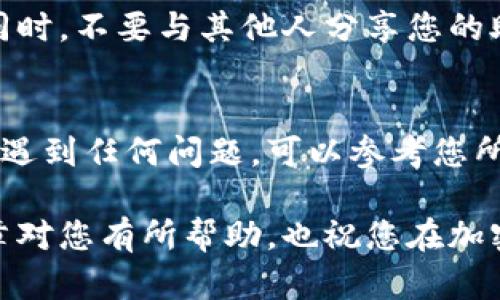 要将 Tokenim 中的助记词导入到钱包，您可以按照以下步骤进行操作。请注意，各个钱包的操作界面可能有所不同，但大致步骤是类似的。以下是一般的操作步骤：

步骤 1: 打开钱包应用
首先，您需要打开您选择的钱包应用。如果您还没有安装钱包应用，可以先下载一个支持助记词导入的加密钱包，例如 MetaMask、Trust Wallet 或其他类似应用。

步骤 2: 找到导入选项
在钱包应用的主界面上，通常会有一个选项，比如“导入钱包”或“恢复钱包”。您可以在设置菜单或主界面中找到这个选项。

步骤 3: 选择助记词导入
点击“导入钱包”后，系统会提示您选择一种导入方式。选择“助记词”或“恢复助记词”。每个钱包的术语可能有所不同，但通常都会式类似的选项。

步骤 4: 输入助记词
在提示的输入框中，输入您的助记词。助记词通常是由12个、15个或24个字组成。确保您输入的字词是按顺序输入的，并且没有拼写错误。说真的，拼错一个字你可能就无法恢复你的钱包了。

步骤 5: 设置新密码
一些钱包在导入助记词后，会要求您设置一个新的密码。这个密码会用来保护您的钱包。确保密码足够复杂，并且容易记住。如果设置了密码，记得好好保管，不然可就没法进钱袋了！

步骤 6: 验证导入成功
一旦您输入了助记词并设置了密码，钱包应用会开始导入您的资产。导入完成后，您应该能够在钱包中看到您的所有资产和交易记录。

步骤 7: 小心安全
在成功导入钱包后，确保您的设备是安全的，避免在公共网络下进行敏感操作。同时，不要与其他人分享您的助记词或私钥，这些信息是您钱包的唯一通行证。

总结
导入钱包实际上是一个比较简单的过程，只需遵循上述步骤。如果在导入过程中遇到任何问题，可以参考您所使用钱包的官方文档或寻求社区的帮助。

总之，守护好您的助记词和私人密钥，才能确保您的数字资产安全。希望这篇文章对您有所帮助，也祝您在加密货币的世界里一路顺风！