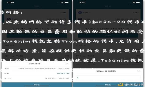 Tokenim钱包支持多种区块链网络，以下是一些主要的支持网络：

1. **以太坊 (Ethereum)**：作为最流行的智能合约平台，以太坊网络下的许多代币（如ERC-20代币）都可以在Tokenim钱包中进行存储和交易。

2. **币安智能链 (Binance Smart Chain)**：这个网络因其较低的交易费用和较快的确认时间而受到青睐，许多DeFi项目和代币都选择在币安智能链上发行。

3. **波场 (Tron)**：Tron网络以其高性能和低费用著称，Tokenim钱包支持Tron网络的代币，允许用户进行快速交易和存储。

4. **Polygon (MATIC)**：这是一个以太坊兼容的二层扩展解决方案，旨在提供更快的交易和更低的费用，Tokenim钱包也支持这一网络。

5. **Solana**：以其高吞吐量和低延迟而闻名，Solana网络上的许多项目正在快速发展，Tokenim钱包也支持这种网络。

6. **其他网络**：如Avalanche、Fantom等老牌公链及一些新兴的网络也可能受到支持。

当然，具体支持哪些网络可能会根据Tokenim的更新而有所变化，因此建议用户在使用前查看官方网站或相关公告，以获取最新的信息。