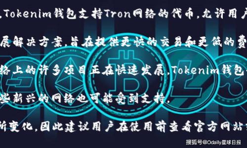 Tokenim钱包支持多种区块链网络，以下是一些主要的支持网络：

1. **以太坊 (Ethereum)**：作为最流行的智能合约平台，以太坊网络下的许多代币（如ERC-20代币）都可以在Tokenim钱包中进行存储和交易。

2. **币安智能链 (Binance Smart Chain)**：这个网络因其较低的交易费用和较快的确认时间而受到青睐，许多DeFi项目和代币都选择在币安智能链上发行。

3. **波场 (Tron)**：Tron网络以其高性能和低费用著称，Tokenim钱包支持Tron网络的代币，允许用户进行快速交易和存储。

4. **Polygon (MATIC)**：这是一个以太坊兼容的二层扩展解决方案，旨在提供更快的交易和更低的费用，Tokenim钱包也支持这一网络。

5. **Solana**：以其高吞吐量和低延迟而闻名，Solana网络上的许多项目正在快速发展，Tokenim钱包也支持这种网络。

6. **其他网络**：如Avalanche、Fantom等老牌公链及一些新兴的网络也可能受到支持。

当然，具体支持哪些网络可能会根据Tokenim的更新而有所变化，因此建议用户在使用前查看官方网站或相关公告，以获取最新的信息。
