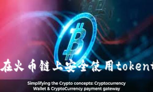 专家独家揭秘：如何在火币链上安全使用tokentokenim钱包的秘诀