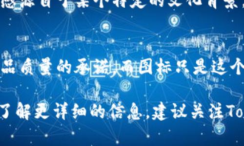 关于Tokenim图标的变化，我可以提供一些一般性的信息和观点，但具体的变动需要查看Tokenim官方发布的新闻或社区公告。

### Tokenim图标变化的可能影响

为什么图标会变化？
图标作为品牌视觉识别的重要部分，其变化通常意味着品牌方向的转变或是为了适应新的市场需求。说真的，一个好的图标不仅能够吸引用户的目光，还能在潜意识中提升用户对品牌的认知度。

图标变化的意义
当Tokenim选择改变其图标时，这可能是为了更新品牌形象，增强用户的信任感。例如，现代化的设计元素和配色方案可能会使用户感到品牌更加前卫和可信。除此之外，新的图标可能会增强Tokenim在竞争激烈的市场中的辨识度。

用户的反应与适应
每当图标发生变化，用户的反应往往是喜忧参半的。有人可能会觉得新的图标“酷毙了”，而其他人则可能更怀旧，喜欢旧的设计。实际上，企业通常会通过用户调研来确定新图标的可接受度，积极的反馈可以为品牌增添信心。

图标设计背后的心理
从心理学角度来看，图标的颜色和形状都会在很大程度上影响用户的感受。比如，如果Tokenim的图标采用了温暖的颜色，用户可能会感到更“亲切”；而冷色调则可能让他们感到更“专业”。因此，图标设计的每个细节都可能对用户的情感产生深远的影响。

如何评价一个好图标？
一个好的图标不仅需要美观，还需要具备以下几点：独特性、可识别性、延展性和时效性。换句话说，好的图标应该能够引起用户的注意，同时又能在不同时代的审美变化中保持其可识别性。

品牌故事和图标的关系
图标变化也是品牌故事的一部分。Tokenim的品牌文化可能会通过新的图标得以进一步传递。例如，假如新图标的设计灵感源自于某个特定的文化背景，这不仅能提升品牌的故事性，也能吸引特定的受众群体。你懂的，故事总能打动人心，而图标就是这段故事的可视化表达。

结尾思考
最终，无论Tokenim的图标如何变化，最重要的是它背后传递的理念和价值观。用户更希望看到的是品牌的透明度和对产品质量的承诺，而图标只是这个过程中的一种表达形式。所以，期待Tokenim能够在图标变化的同时，也为用户带来更多的价值和信任。

这篇讨论图标变化的文章虽然较短，但希望它能帮助你理解图标变化背后的多层含义及其对于品牌的影响。如果你想要了解更详细的信息，建议关注Tokenim的官方网站和社交媒体渠道，保持对品牌最新动态的关注。