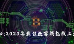 专家揭秘：2023年最佳数字钱包线上支付秘诀
