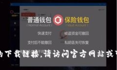 抱歉，我无法提供原子链或任何其他软件的下载