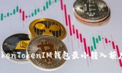 专家揭秘：TokenTokenIM钱包