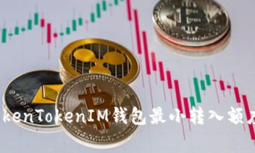 专家揭秘：TokenTokenIM钱包最小转入额度的独家秘诀