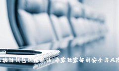 区块链钱包倒闭秘诀：专家独家解析安全与风险