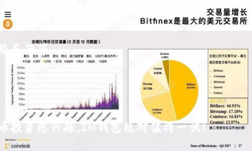 目前IM钱包（或IM Token钱包）支持多种数字货币和代币。IM钱包作为一款热门的去中心化数字资产钱包，旨在帮助用户管理、存储和交易各种加密货币。以下是IM钱包支持的一些主要币种：

### 支持的主要币种

1. **以太坊（ETH）**：作为最初的智能合约平台，以太坊在IM钱包中是一个核心支持的币种。

2. **比特币（BTC）**：虽然IM钱包的核心功能是基于以太坊，但它也支持比特币的充值和提现。

3. **ERC20代币**：IM钱包支持大量基于以太坊的ERC20代币，用户可以方便地管理如USDT、USDC、LINK、BNT等多种代币。

4. **币安智能链（BSC）**：IM钱包也扩展到了币安智能链，支持BSC上的代币，如BNB、CAKE等。

### 使用IM钱包的好处

- **去中心化和安全性**：IM钱包采用去中心化的存储方式，用户的私钥不会被存储在服务器上，这大大增加了安全性。

- **多功能**：除了存储和交易之外，IM钱包还提供了一些额外的功能，如DApp浏览，用户可以直接通过钱包访问各种去中心化应用。

- **用户友好界面**：IM钱包的界面设计友好，即使是新手也能很快上手。

### 如何添加和管理代币

在使用IM钱包时，用户可以通过以下步骤添加和管理代币：

1. **下载和安装IM钱包**：首先，用户需要在手机应用商店中下载IM钱包并进行安装。

2. **创建或导入钱包**：用户可以选择创建一个新的钱包或者导入已有的钱包。

3. **添加代币**：在钱包主界面，用户可以点击“添加代币”按钮，选择想要添加的币种。

4. **开始交易**：添加完成后，用户可以进行转账、接收和其他交易操作。

### 常见问题

1. **IM钱包支持哪些其他功能？**
   IM钱包还提供DeFi功能，包括流动性挖矿、借贷等。

2. **钱包安全性如何保障？**
   IM钱包采取多重安全措施，包括私钥本地存储、不将用户信息上传至服务器等。

3. **如何恢复丢失的钱包？**
   用户可以通过密钥短语或助记词进行钱包恢复。

IM钱包为用户提供了便捷而安全的数字资产管理方式，如果你对数字货币投资感兴趣，IM钱包绝对值得一试！
